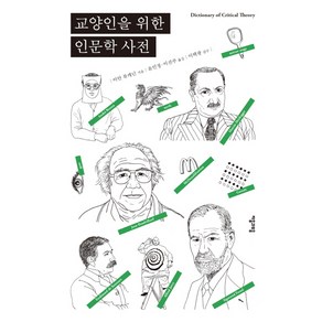 교양인을 위한 인문학 사전:, 자음과모음, 이안 뷰캐넌