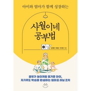 아이와 엄마가 함께 성장하는사월이네 공부법, 사월이네 공부법, 김재련, 석혜선, 석다현(저), 허들링북스, 김재련,석혜선,석다현 저