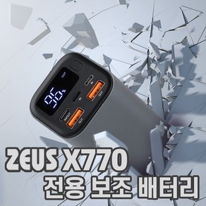 제우스 X770 전용 보조배터리20000mAh