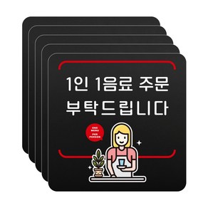 루리앤메리 블랙 도토리 사인보드 19 1인 1음료 주문 부탁 표지판 안내 팻말 105x105mm, 5개세트, 1개