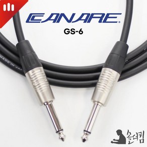 리안 카나레 GS-6 기타 케이블 / 양 55 TS (길이 선택), 1m, 1개