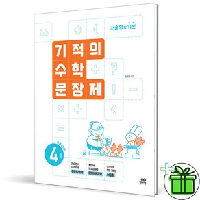 (사은품) 기적의 수학 문장제 4 초등 2학년 (2025년), 수학영역, 초등2학년