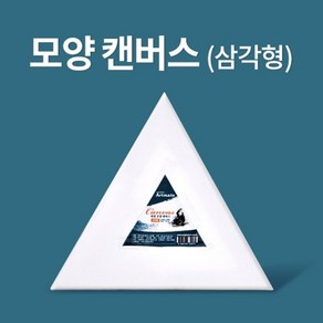 기타 [아트메이트]모양캔버스 삼각형 30cm, [6444970]옵션없음