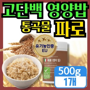 [ 저당 관리 고단백 영양밥 ] 이탈리안 파로쌀 곡물 저당 잡곡밥 fao / 식물성 루피니빈 루핀콩 단백질 60대 어르신 식이섬유 (option), 파로곡물, 1개, 500g