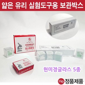 현미경 커버 슬라이드 18x18 100개 글라스 유리 덮개 실험 교구 과학 연구 용품, CJ025. 커버 글라스 (18x18)