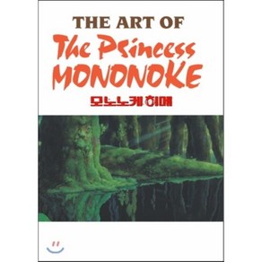 모노노케 히메 : The at of The Pincess Mononoke, 학산문화사, 지브리 더 아트 시리즈