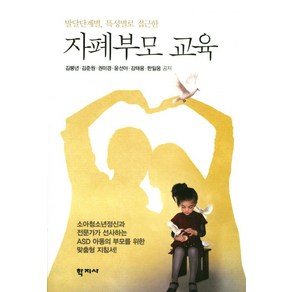 발달단계별 특성별로 접근한자폐부모 교육, 학지사, 김붕년 , 김준원, 권미경, 윤선아, 강태웅, 한일웅