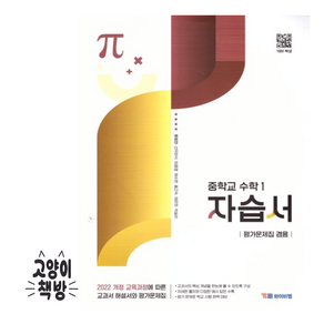와이비엠 중학 수학1 자습서& 평가문제집 류희찬 (2025년 중1 적용), 수학영역, 중등1학년
