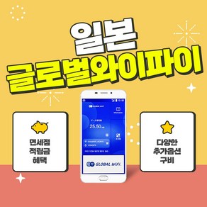 일본 포켓와이파이 4G LTE / 현지 공항 수령 / 글로벌와이파이, 예: 4박5일 대여시 5장구매, 나리타 제2 터미널, 3GB, 1개