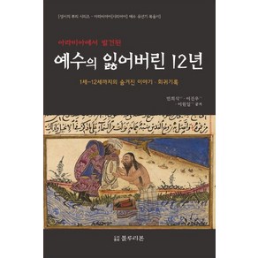 아라비아에서 발견된예수의 잃어버린 12년:1세-12세까지의 숨겨진 이야기 희귀기록