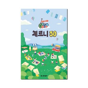 Gogo 체르니 30, 그래서음악(so music), 그래서음악연구소