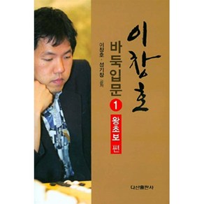 이창호 바둑입문 1: 왕초보편, 다산출판사, 이창호,성기창 공저