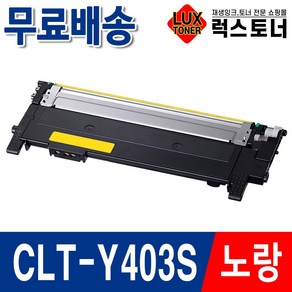 삼성 프린터 재생토너 SL-C486FW C486W C485FW C436W 호환 완제품, 1개, [노랑] CLT-Y403S 완제품