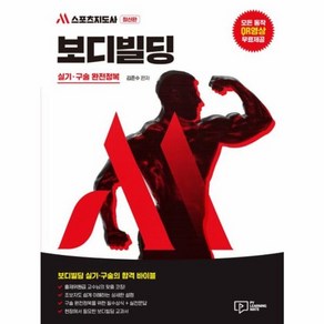 웅진북센 M 스포츠지도사 보디빌딩 실기.구술 완전정복, 상품명, One colo  One Size