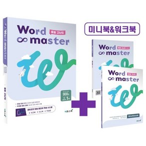 워드마스터 Word Master 중등 고난도 : 주제별 중등 빈출 고난도 단어·숙어 수록