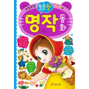 우리 아이 첫 명작동화