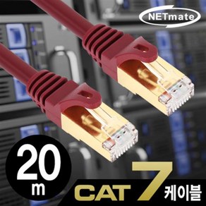 NETmate CAT.7 SSTP 기가 랜케이블 20m/NM-U720Z/다이렉트/연선/27AWG/금도금핀 50u/주석도금 연동선/10G, 1개