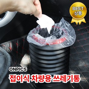 온픽스 접이식 차량용 쓰레기통 휴지통, 1개, BLACK