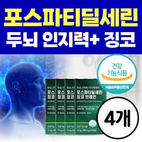 인지력 포스파티딜세린 뇌 영양제 징코 포스파디딜세린 기억력 두뇌 건강 은행잎추출물 개선제 포스타티딜세린 / 포스타디딜세린 두뇌엔 닥터 PS 70, 4개, 30정