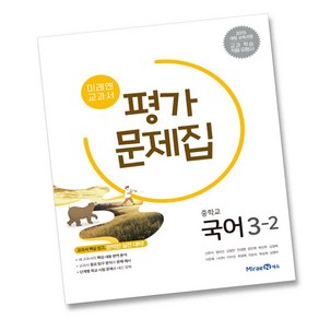 최신) 미래엔 중학교 국어 3-2 평가문제집 중학 중등 중3-2 3학년 2학기 신유식