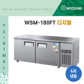 우성 WSM-180FT 카페냉동고 테이블냉동고1800, 내부스텐/디지털