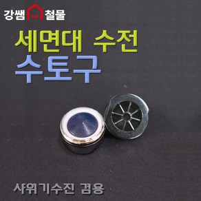 [강쌤철물] 수전 토수구 18mm PVC 세면대 샤워기 사용