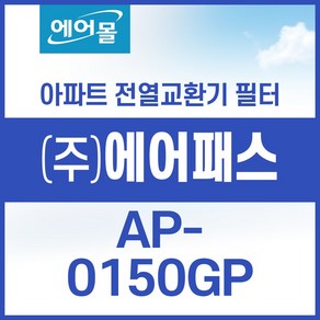 [호환]에어패스 AP-0150GP 아파트 환기 시스템 전열교환기 필터 SET 에어몰, 1개