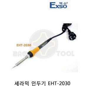 EXSO 세라믹 인두기 EHT, EHT-2030, 1개