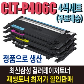 삼성 CLT-P406C 재생토너 4색세트 CLP-360 CLP-365W CLX-3300 CLX-3305W CLX-3307W SL-C462FW SL-C463W SL-C467FW 비정품토너