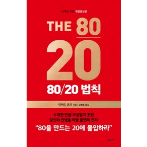 80/20 법칙(20주년 기념)