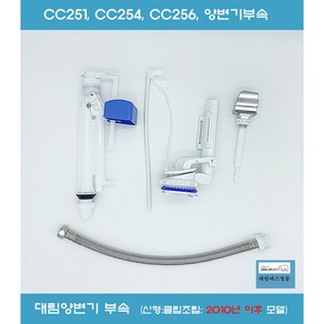 CC251 CC254 CC256 양변기부속 대림양변기부속 대림바스변기부속 신형 클립형