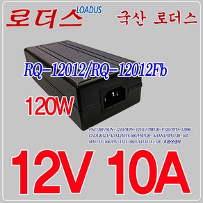 로더스 12V 10A 120W 국산어댑터RQ-12012Fb