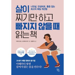 살이 찌기만 하고 빠지지 않을 때 읽는 책:나잇살 만성피로 통증 잡는 최고의 체질 개선법