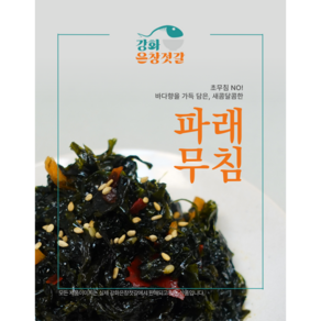 강화도 풍물시장 강화은창젓갈 파래무침(1kg), 1kg, 1개