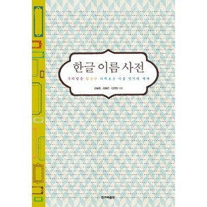 한글 이름 사전:우리말을 활용한 다채로운 이름 짓기의 세계, 한겨레출판사