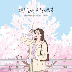 [별글]소르르 일러스트 컬러링북 : 내가 사랑했던 모든 순간의 나 그리고 너