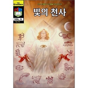 빛의 천사, 말씀보존학회