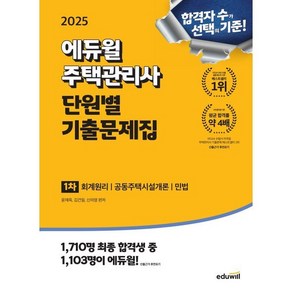 2025 에듀윌 주택관리사 1차 단원별 기출문제집:회계원리 공동주택시설개론 민법