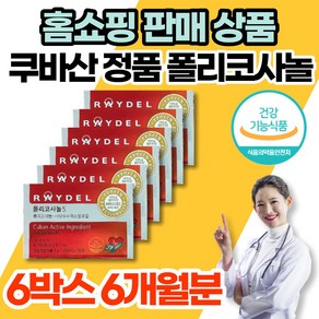 코스트코 홈쇼핑 레이델 쿠바 쿠바산 큐바산 정품 폴리코사놀 5 사탕수수 폴리코사민 콜리코사놀 폴리코사나 포리코사놀 polycosanol 콜레스테롤 영양제