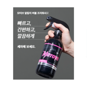 모터브 알칼리 버블 프리워시 스프레이, 510ml, 2개