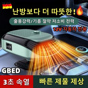 GBED 독일의 기술 자동차 미니 차량용 온풍기 12V/24V 휴대용 회전가능 히터 전기온풍기 난방기