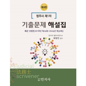 법무사 제1차 기출문제 해설집:최근 7년간(2018년 제24회~2024년 제30회)