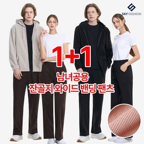 [스카이패션] 1+1 남녀공용 데일리 코듀로이 골덴 와이드 밴딩 팬츠 5컬러