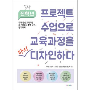 [맘에드림]전학년 프로젝트 수업으로 교육과정을 다시 디자인하다 : 주제 중심 교육과정 재구성부터 수업 실천 평가까지, 맘에드림, 기애경조은아송영범김성일옥진우한난희