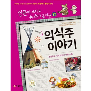 재미있는 의식주 이야기:교과학습 시사상식 논술대비까지 해결하는 초등학교 통합교과서, 가나출판사, 신문이 보이고 뉴스가 들리는 시리즈