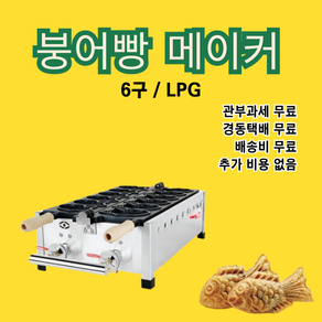 [다비쓰] 만능 전기/LPG 겨울 간식 메이커 붕어빵 아이스크림붕어빵 10원빵 업소용 가정용 카페, 붕어빵 6구, LPG가스
