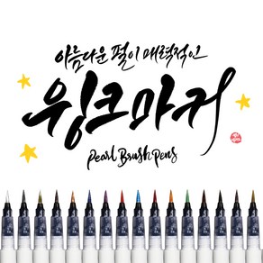 펄잉크 붓펜 윙크마커 (시필영상 캘리그라피펜), 실버