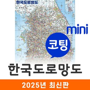 [지도코리아] 한국도로망도 55*79cm 코팅 미니 - 전국 행정지도 우리나라지도 대한민국지도 전국고속도로지도 전국지도 우리나라 대한민국 한국 도로 지도 전도 최신판