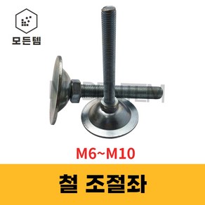 조절좌 조절자 조절발 높이조절 레벨풋 높낮이조절 M6~10, 조절좌 M8 x 80mm, 1개