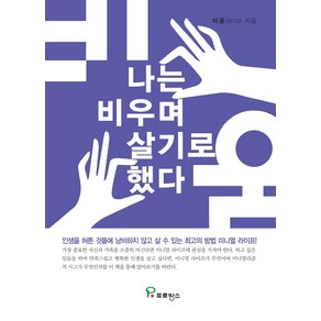 나는 비우며 살기로 했다:인생을 헛된 것들에 낭비하지 않고 살 수 있는 최고의 방법 미니멀 라이프!, 프로방스, 비움